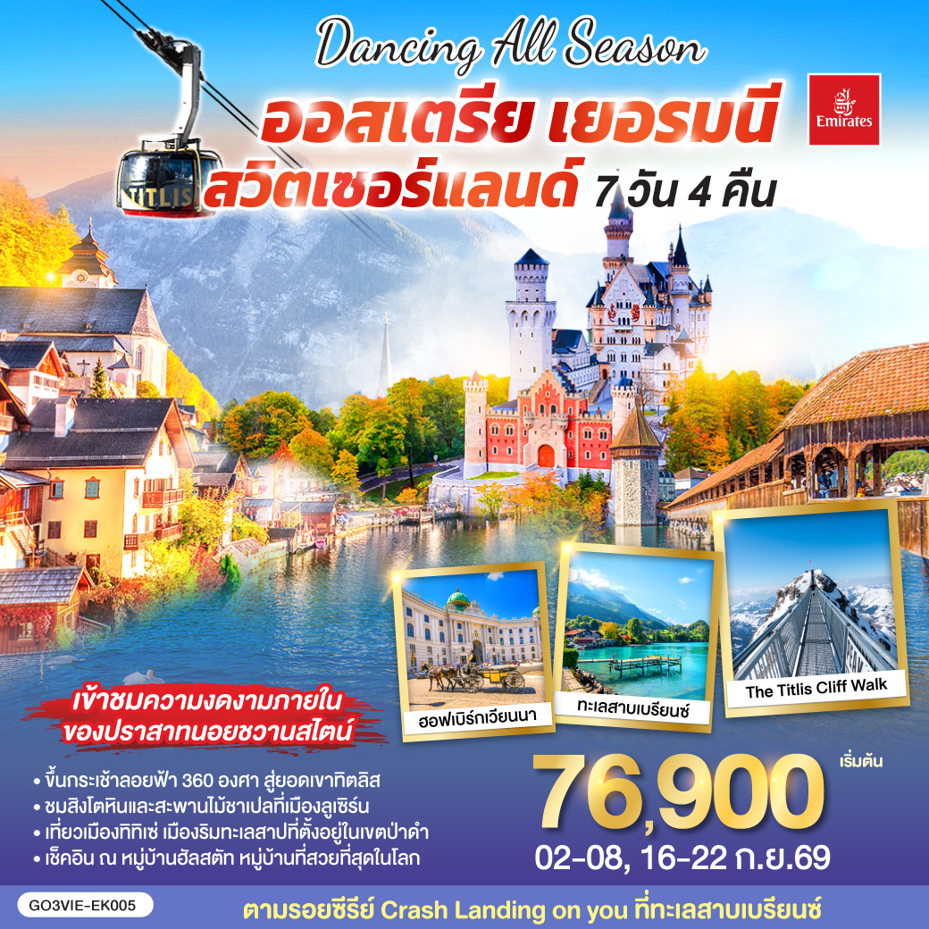 เวียนนา - ถนนคาร์ทเนอร์ - ฮัลสตัท - โรเซนไฮม์ - ปราสาทนอยชวานสไตน์ -  ป่าดำ - วิลินเก้น - ยอดเขาทิตลิส – ซุก - ซูริค - ลูเซิร์น – ทะเลสาบเบรียนซ์ – อินเทอร์ลาเก้น